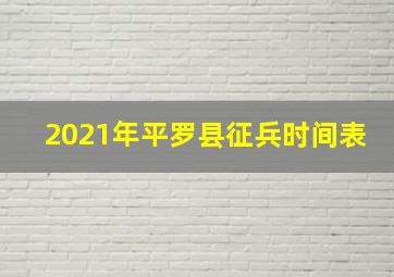 2021年平罗县征兵时间表