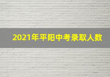 2021年平阳中考录取人数