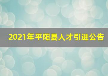 2021年平阳县人才引进公告