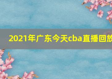 2021年广东今天cba直播回放