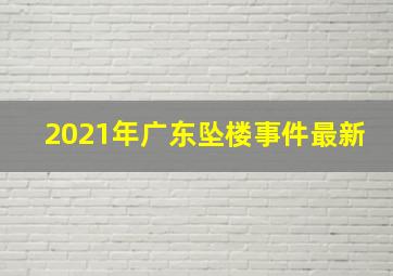 2021年广东坠楼事件最新