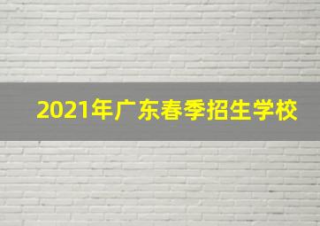 2021年广东春季招生学校