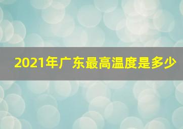 2021年广东最高温度是多少