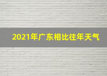 2021年广东相比往年天气