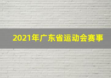 2021年广东省运动会赛事