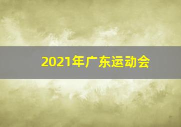 2021年广东运动会