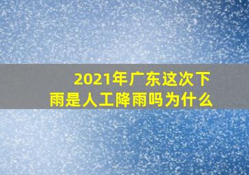 2021年广东这次下雨是人工降雨吗为什么