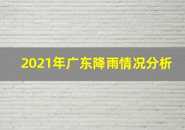 2021年广东降雨情况分析