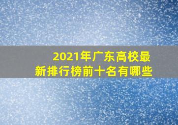 2021年广东高校最新排行榜前十名有哪些