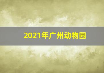 2021年广州动物园