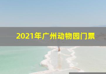 2021年广州动物园门票