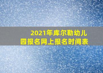 2021年库尔勒幼儿园报名网上报名时间表