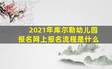 2021年库尔勒幼儿园报名网上报名流程是什么