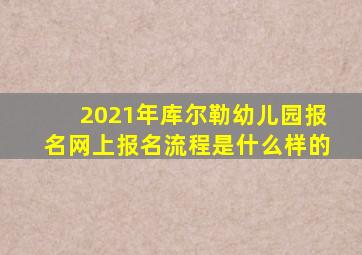 2021年库尔勒幼儿园报名网上报名流程是什么样的