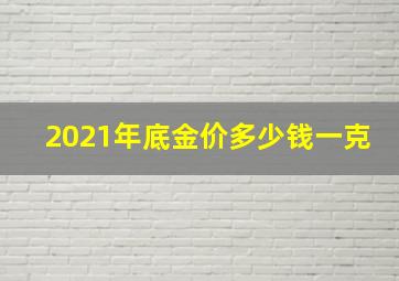 2021年底金价多少钱一克