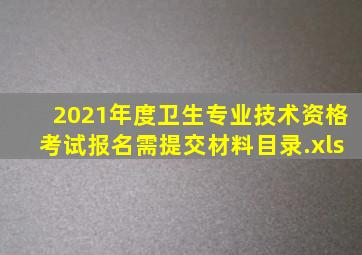 2021年度卫生专业技术资格考试报名需提交材料目录.xls