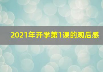 2021年开学第1课的观后感