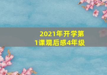 2021年开学第1课观后感4年级