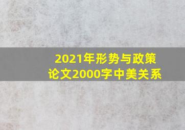 2021年形势与政策论文2000字中美关系