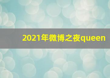 2021年微博之夜queen