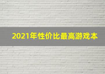 2021年性价比最高游戏本