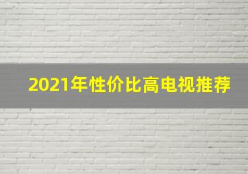 2021年性价比高电视推荐