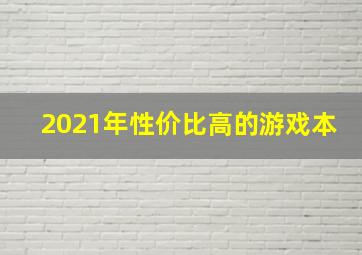 2021年性价比高的游戏本