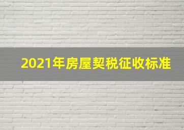 2021年房屋契税征收标准