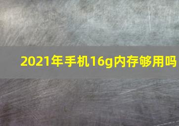 2021年手机16g内存够用吗