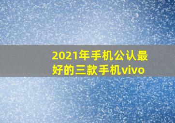 2021年手机公认最好的三款手机vivo