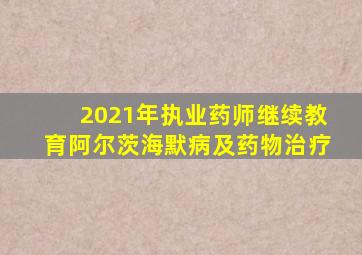 2021年执业药师继续教育阿尔茨海默病及药物治疗