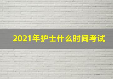 2021年护士什么时间考试