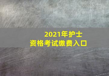 2021年护士资格考试缴费入口