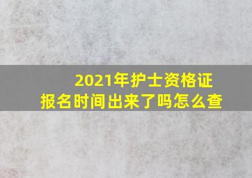 2021年护士资格证报名时间出来了吗怎么查