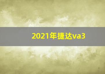 2021年捷达va3