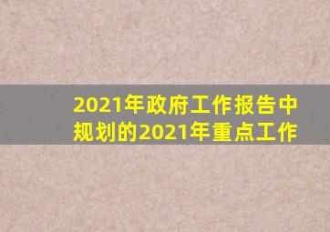 2021年政府工作报告中规划的2021年重点工作