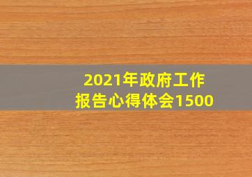 2021年政府工作报告心得体会1500