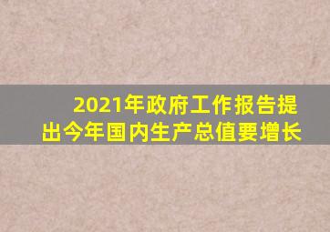 2021年政府工作报告提出今年国内生产总值要增长