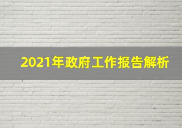 2021年政府工作报告解析