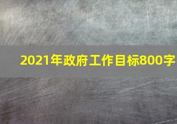 2021年政府工作目标800字