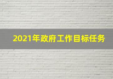 2021年政府工作目标任务