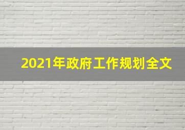 2021年政府工作规划全文