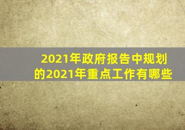 2021年政府报告中规划的2021年重点工作有哪些