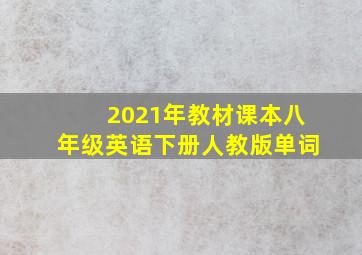 2021年教材课本八年级英语下册人教版单词