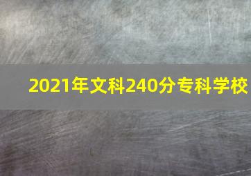 2021年文科240分专科学校