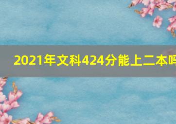 2021年文科424分能上二本吗