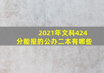 2021年文科424分能报的公办二本有哪些