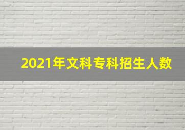 2021年文科专科招生人数