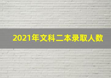 2021年文科二本录取人数