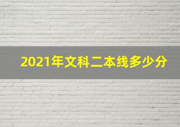 2021年文科二本线多少分